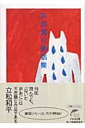 浜田廣介童話集 (ハルキ文庫)
