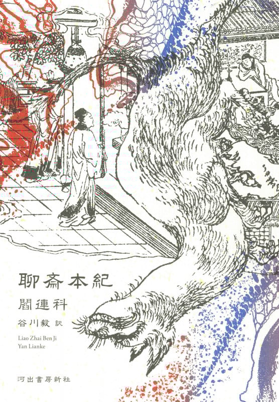 聊斎本紀