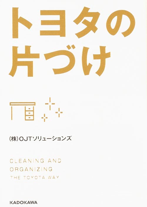 トヨタの片づけ (中経の文庫)の詳細を見る