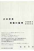 吉田喜重 変貌の倫理