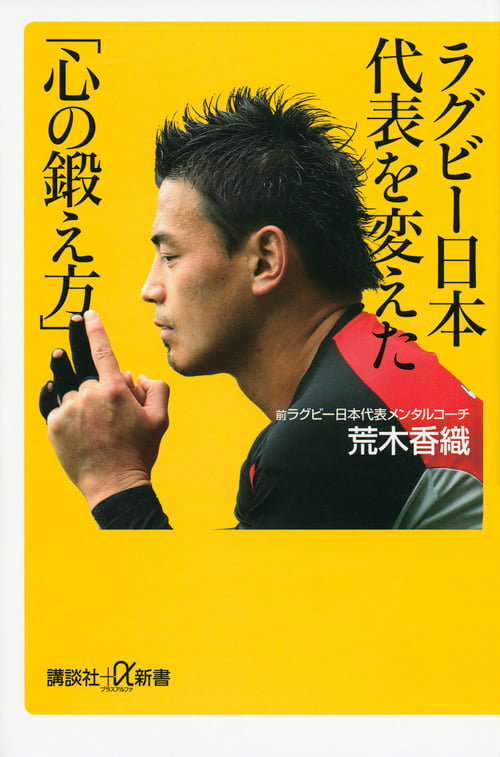 ラグビー日本代表を変えた「心の鍛え方」 (講談社+α新書)