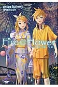 Fire◎Flower 十人十色に輝いた日々