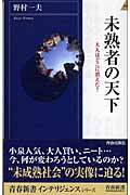 未熟者の天下 大人はどこに消えた? (青春新書)