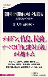 近現代史の争点30 韓国・北朝鮮の嘘を見破る (文春新書)