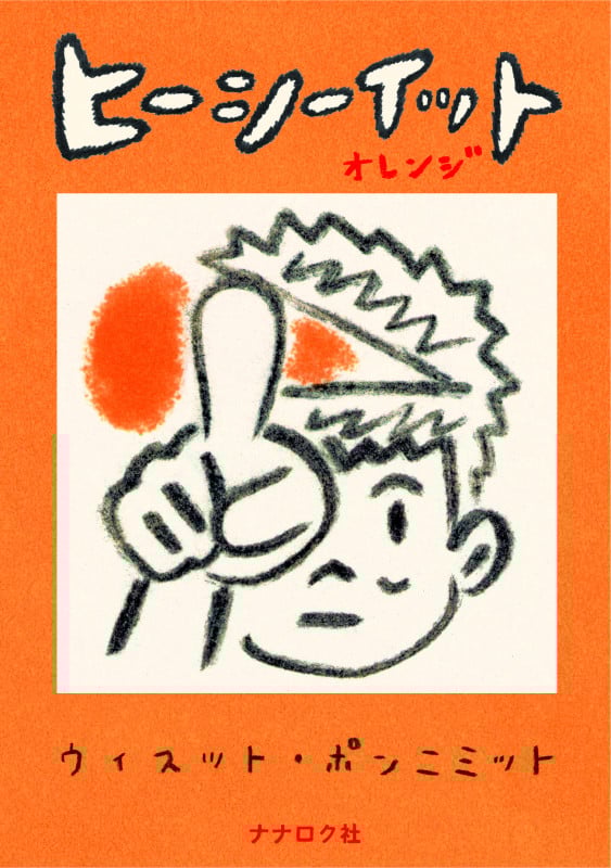 ヒーシーイット オレンジ