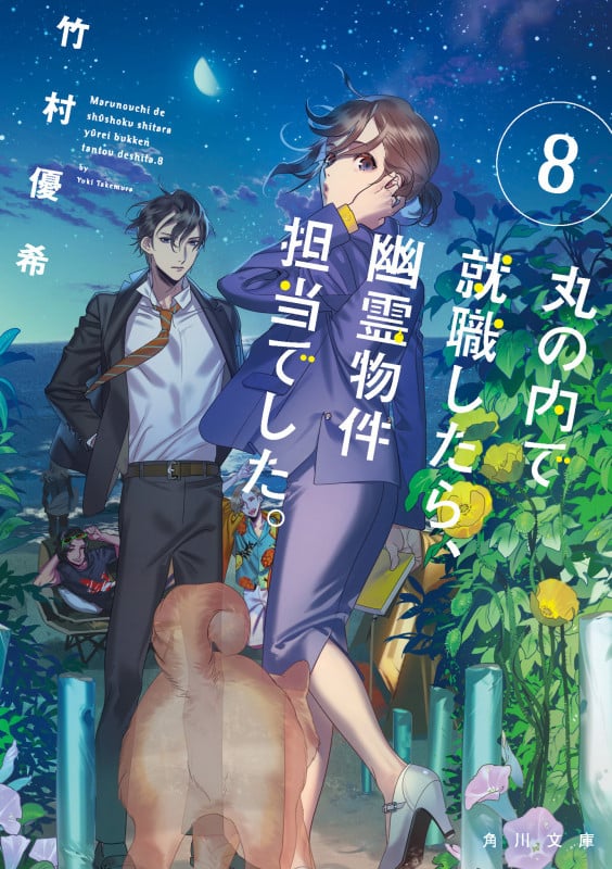 丸の内で就職したら、幽霊物件担当でした。 (8) (角川文庫)