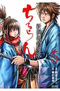 ゼノンコミックス ちるらん 新撰組鎮魂歌(5)