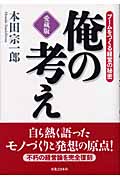 俺の考え 愛蔵版 ブームをつくる経営の秘密