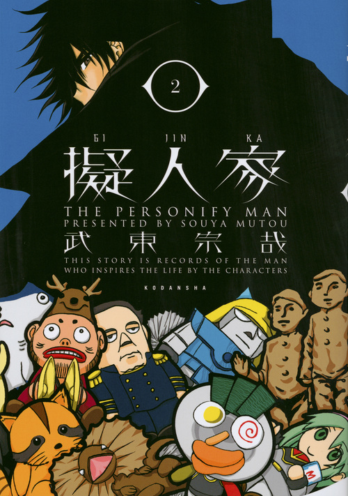 擬人家 (2) (ヤングマガジンKCSP)