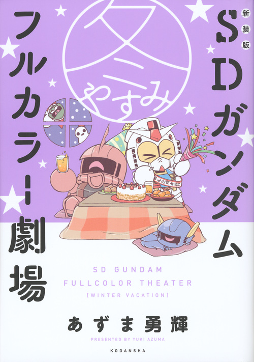 SDガンダムフルカラー劇場 冬やすみ(新装版) (KCDX)