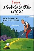 ゴルフ パットシングルになる!