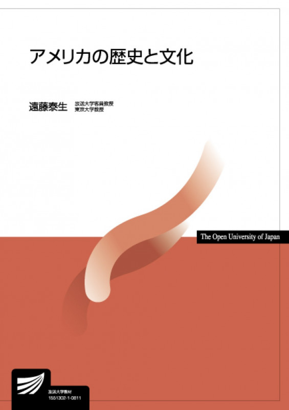アメリカの歴史と文化 (放送大学教材)
