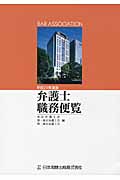 弁護士職務便覧 平成24年度版