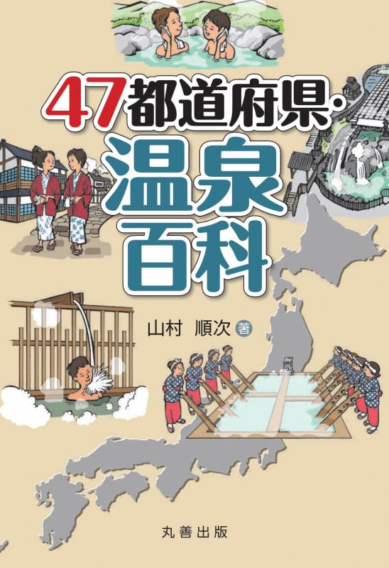 47都道府県・温泉百科 (47都道府県百科シリーズ)