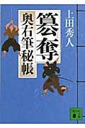 簒奪 奥右筆秘帳 (講談社文庫)