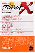 プロジェクトX 挑戦者たち (1) (NHKライブラリー)
