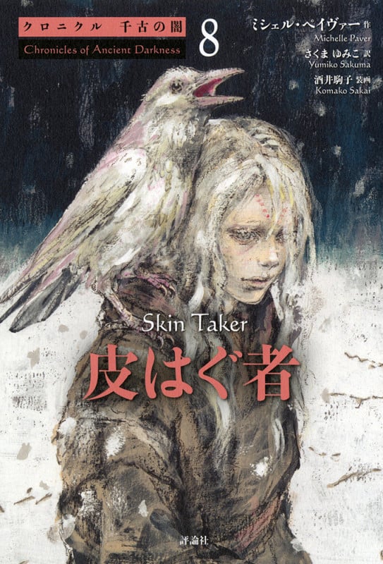 皮はぐ者 (クロニクル千古の闇 8)