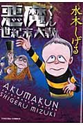トクマコミックス 悪魔くん世紀末大戦の詳細を見る