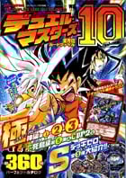 デュエル・マスターズ 全方位カードファイル (10)