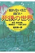 眠れないほど面白い死後の世界 前世、臨死体験、輪廻転生......の謎に迫る! (王様文庫)