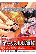 To The Castle Disco Undergroun (スーパーダッシュ文庫)