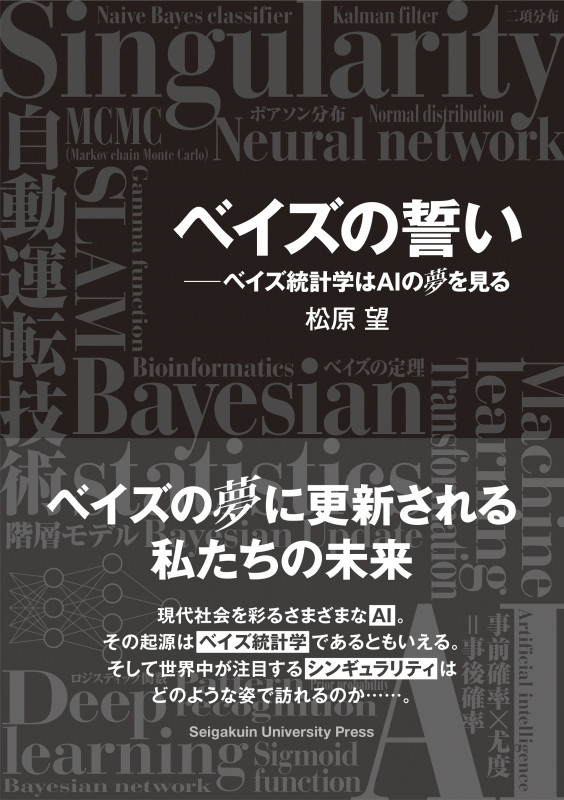 ベイズの誓い ベイズ統計学はAIの夢を見る