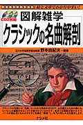 クラシックの名曲解剖 (図解雑学)