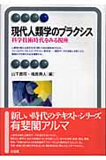 現代人類学のプラクシス 科学技術時代をみる視座 (有斐閣アルマ)