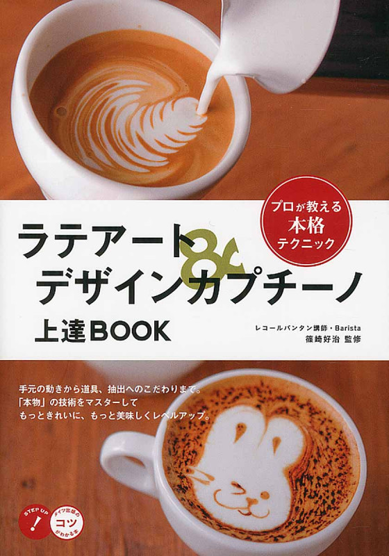 ラテアート&デザインカプチーノ上達BOOK (コツがわかる本)