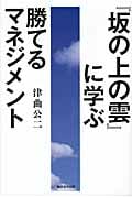 『坂の上の雲』に学ぶ勝てるマネジメント