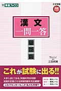 大学受験 漢文 一問一答 完全版 高速マスター (東進ブックス)