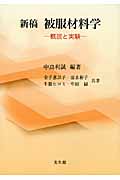 新稿 被服材料学 概説と実験