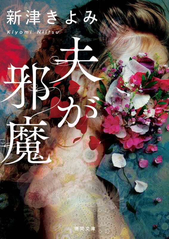 夫が邪魔 (徳間文庫)