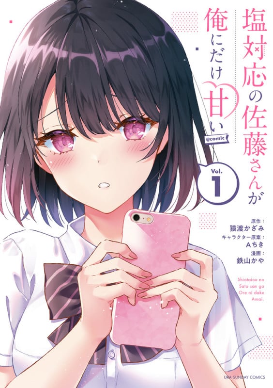 塩対応の佐藤さんが俺にだけ甘い @comic (Vol.1) (裏少年サンデーC)