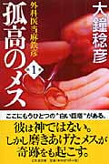 孤高のメス 外科医当麻鉄彦 (第1巻) (幻冬舎文庫)