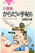 小事典 からだの手帖 薬よりよく効く101話 (ブルーバックス)