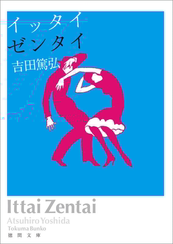 イッタイゼンタイ (徳間文庫)の詳細を見る