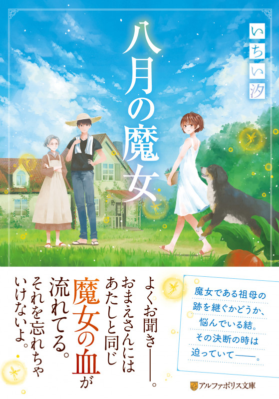 八月の魔女 (アルファポリス文庫)