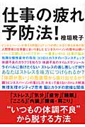 仕事の疲れ予防法! (アスカビジネス)
