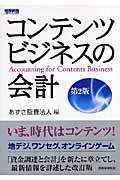 コンテンツビジネスの会計