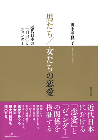 男たち/女たちの恋愛 近代日本の「自己」とジェンダー