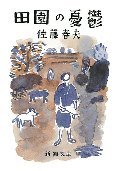 田園の憂鬱 (新潮文庫)