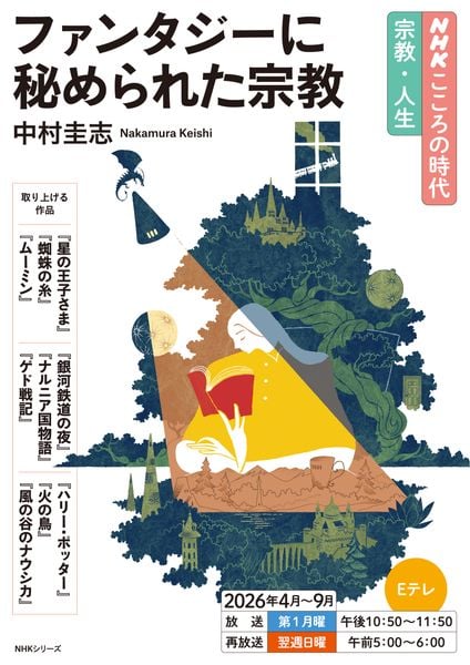 NHKこころの時代 宗教・人生 ファンタジーに秘められた宗教 (NHKシリーズ)