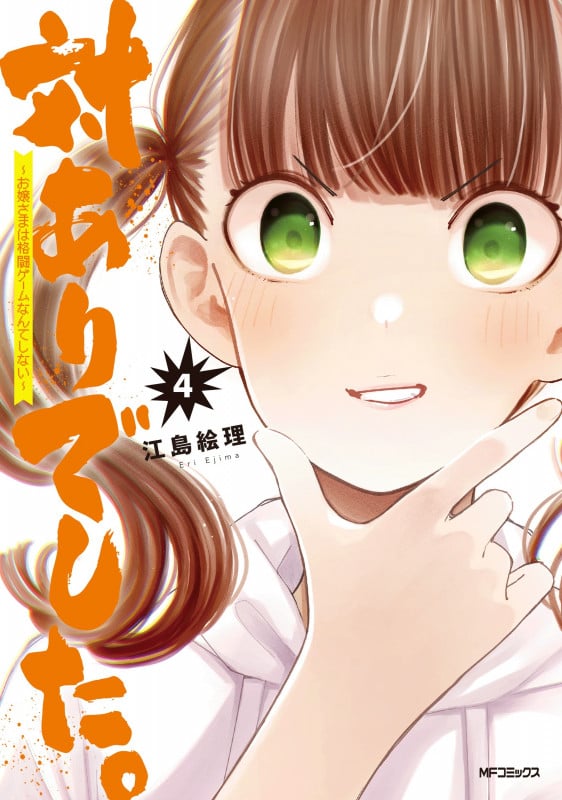 対ありでした。 ~お嬢さまは格闘ゲームなんてしない~ 4 (MFコミックス フラッパーシリーズ)
