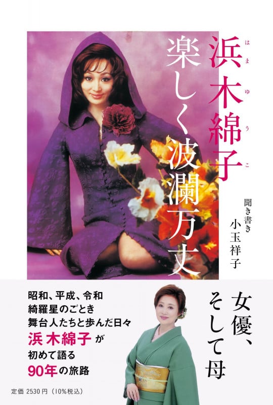 浜木綿子 楽しく波瀾万丈 (単行本)