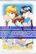 愛蔵版 花ざかりの君たちへ 12 (花とゆめコミックス)