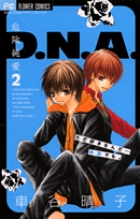 危険純愛D.N.A. (2) (フラワーC)