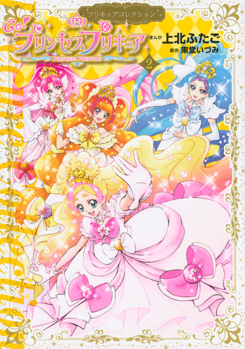 Go!プリンセスプリキュア プリキュアコレクション (2) (ワイドKCなかよし)