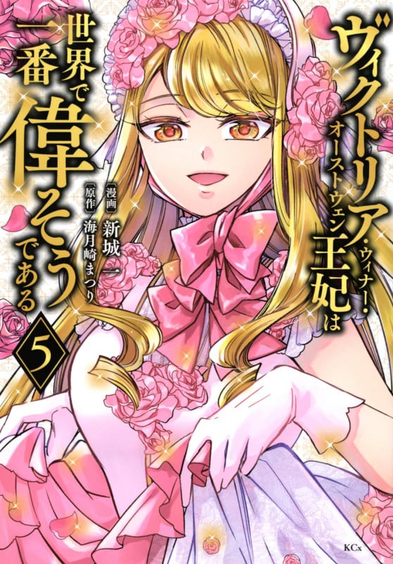 ヴィクトリア・ウィナー・オーストウェン王妃は世界で一番偉そうである(5) (KCx)