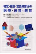 視覚・聴覚・言語障害児の医療・療育・教育